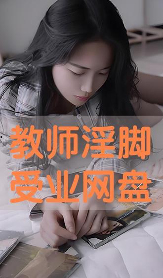 淫荡老师在线观看  第1张