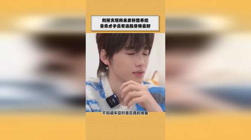 宋亚轩新歌爆料最新  第2张